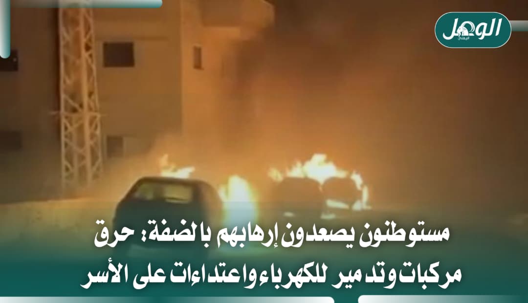 اعتداءات المستوطنين بالضفة.. إحراق مركبات وتدمير شبكة كهرباء