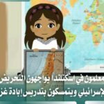 معلمون اسكتلنديون يتمسكون بتدريس إبادة غزة رغم ضغوط مؤيدة لإسرائيل