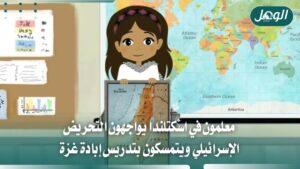 معلمون اسكتلنديون يتمسكون بتدريس إبادة غزة رغم ضغوط مؤيدة لإسرائيل