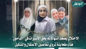 الاحتلال يصعّد انتهاكاته بحق أسيرات سجن الدامون