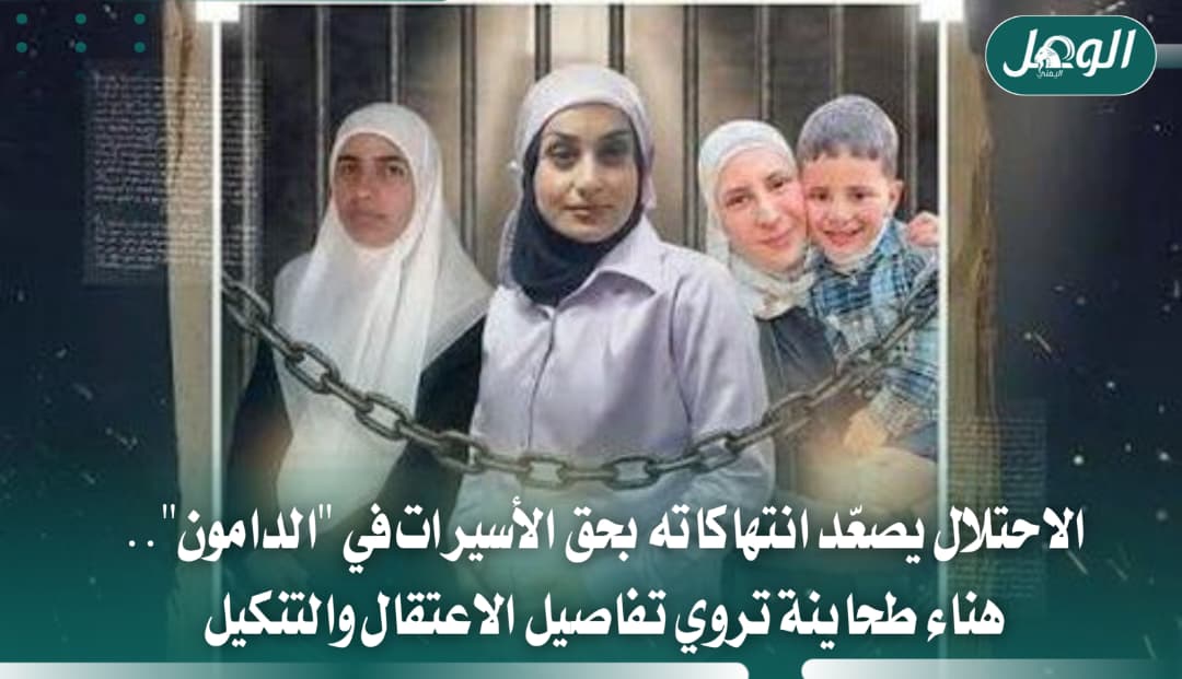الاحتلال يصعّد انتهاكاته بحق أسيرات سجن الدامون