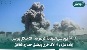4091 خرقًا إسرائيليًا لاتفاق وقف النار في غزة خلال 300 يوم
