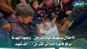 حصيلة العدوان على غزة تتجاوز 73 ألف شهيد و174 ألف إصابة