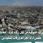 تحذيرات حقوقية من نقل ركام غزة وطمس أدلة الجرائم الإسرائيلية