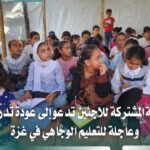 اللجنة المشتركة تدعو لعودة التعليم الوجاهي تدريجيًا في غزة