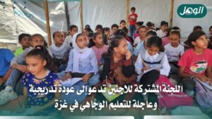 اللجنة المشتركة تدعو لعودة التعليم الوجاهي تدريجيًا في غزة