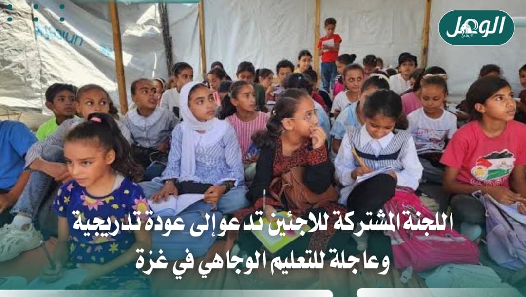 اللجنة المشتركة تدعو لعودة التعليم الوجاهي تدريجيًا في غزة