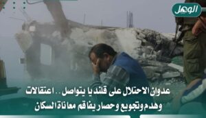 عدوان الاحتلال على قلنديا يتواصل وسط اعتقالات وهدم وحصار