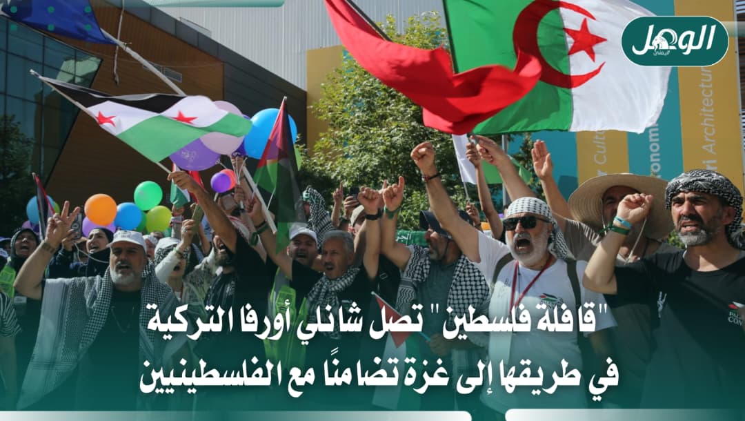قافلة فلسطين تصل شانلي أورفا التركية في طريقها إلى غزة