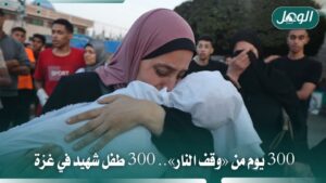 300 طفل شهيد في غزة خلال 300 يوم من وقف إطلاق النار