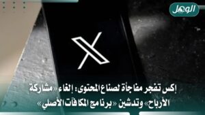 إكس تنهي مشاركة الأرباح وتطلق مكافآت المحتوى الأصلي