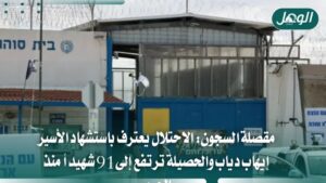 استشهاد أسير من غزة يرفع شهداء الحركة الأسيرة إلى 91