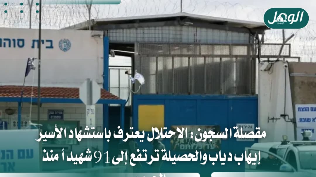 استشهاد أسير من غزة يرفع شهداء الحركة الأسيرة إلى 91
