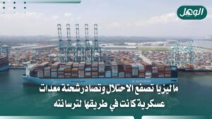 ماليزيا تصادر شحنة معدات أسلحة كانت متجهة إلى الاحتلال