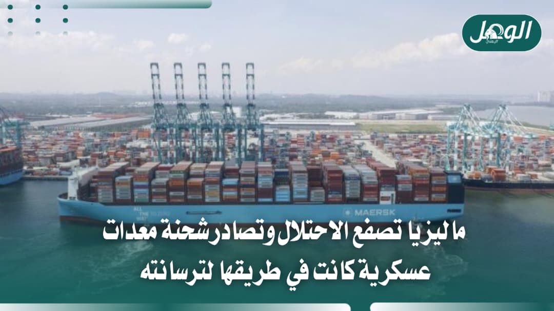 ماليزيا تصادر شحنة معدات أسلحة كانت متجهة إلى الاحتلال