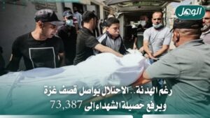 رغم الهدنة.. الاحتلال يواصل قصف غزة والشهداء يرتفعون إلى 73,387