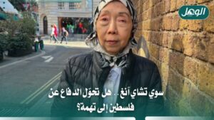 سوي تشاي آنغ.. هل تحوّل الدفاع عن فلسطين إلى تهمة؟