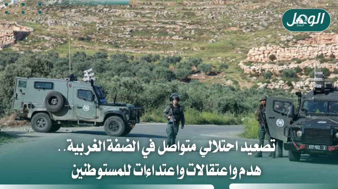 تصعيد إسرائيلي في الضفة.. هدم واعتقالات واعتداءات للمستوطنين