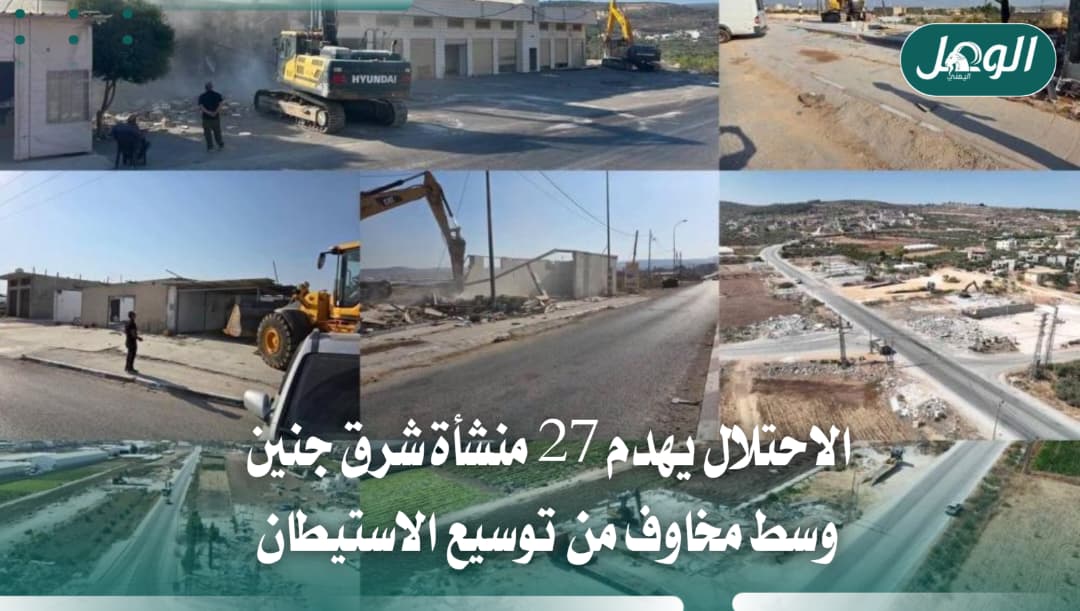 الاحتلال يهدم 27 منشأة شرق جنين ويصعد استهداف الفلسطينيين
