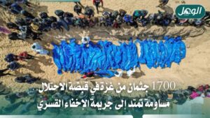 احتجاز إسرائيل 1700 جثمان من غزة امتداد لجريمة الإخفاء القسري