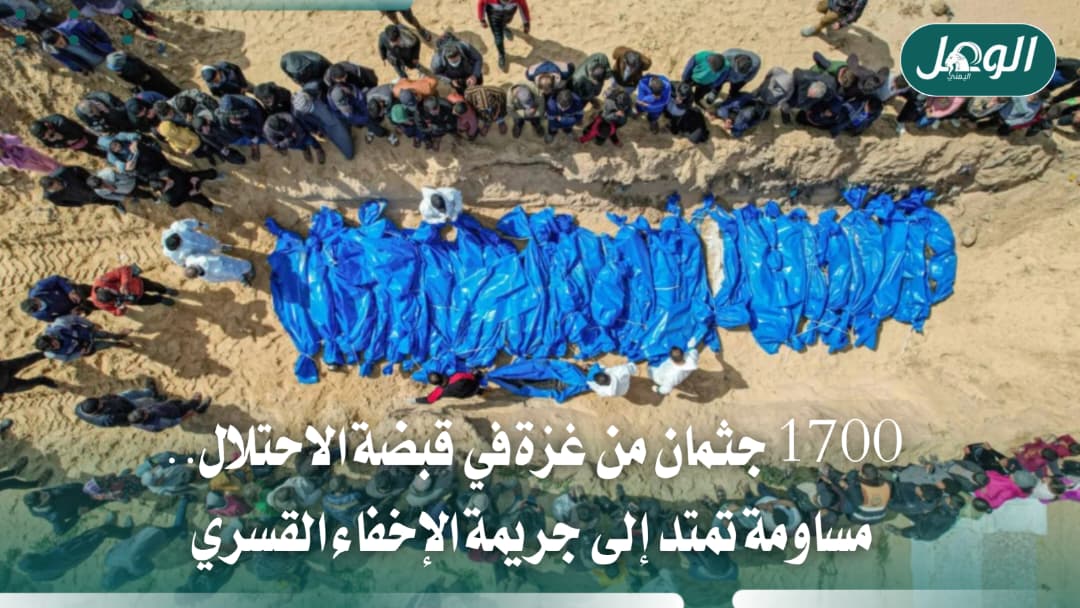 احتجاز إسرائيل 1700 جثمان من غزة امتداد لجريمة الإخفاء القسري