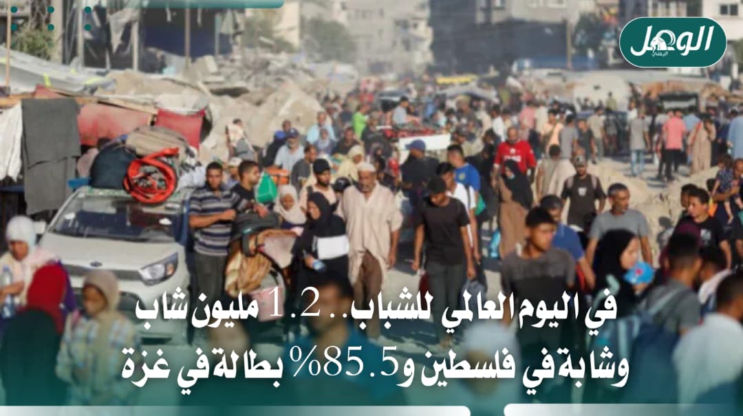 1.2 مليون شاب فلسطيني يواجهون البطالة والعدوان وتحديات التعليم
