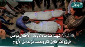 73,388 شهيدًا في غزة والاحتلال يواصل خرق وقف إطلاق النار