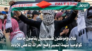 طلاب وموظفون فلسطينيون يقاضون جامعة كولومبيا بتهمة التمييز