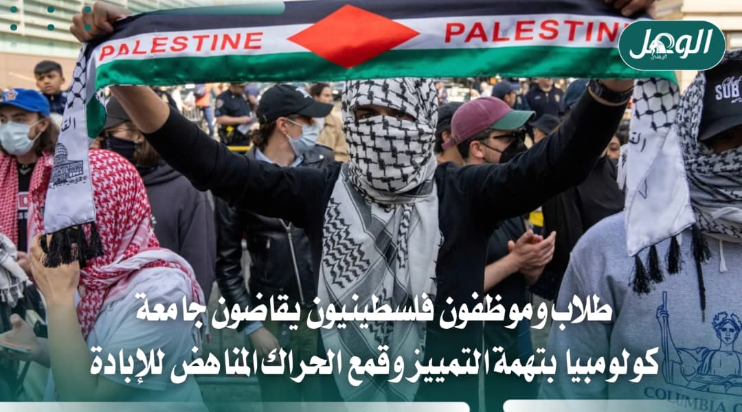 طلاب وموظفون فلسطينيون يقاضون جامعة كولومبيا بتهمة التمييز