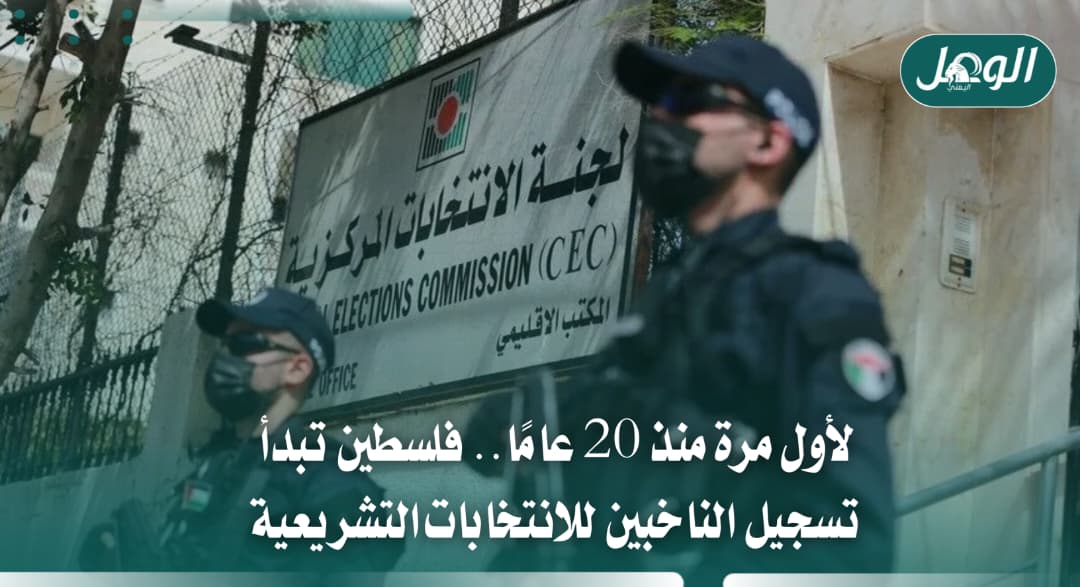 فلسطين تبدأ تسجيل الناخبين لانتخابات 2026