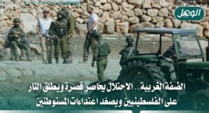 الاحتلال يصعّد اعتداءاته ويحاصر قصرة لليوم السابع