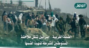 نقل صلاحيات ملاحقة المستوطنين يمهد لضم الضفة