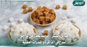 بدائل السكر قد ترتبط بتراجع أسرع في الذاكرة