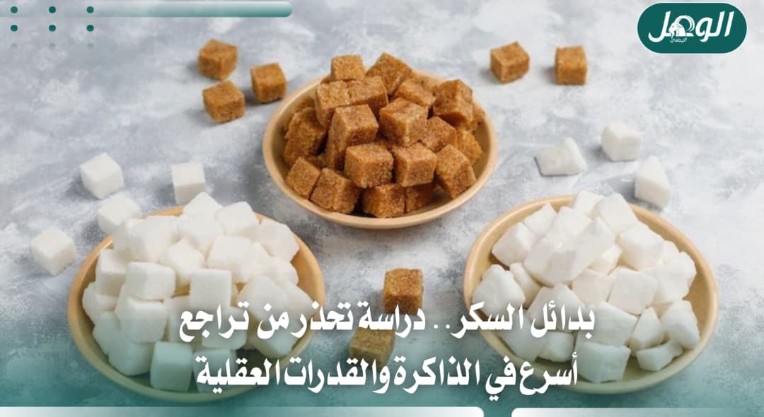 بدائل السكر قد ترتبط بتراجع أسرع في الذاكرة