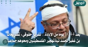 بن غفير يواصل التحريض على قتل وتهجير فلسطينيي غزة