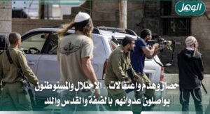 الاحتلال يصعّد بالضفة.. حصار وهدم وإصابات واعتقالات