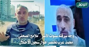 محمد عرب.. صحفي فلسطيني أنهكته سنوات الأسر في سجون الاحتلال