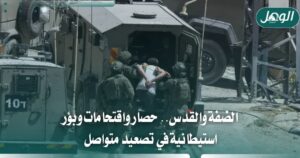 الضفة والقدس.. تصعيد المستوطنين والاحتلال بالاقتحامات والحواجز