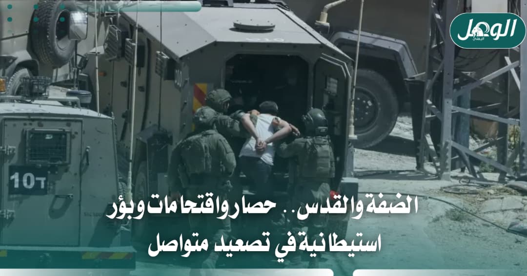 الضفة والقدس.. تصعيد المستوطنين والاحتلال بالاقتحامات والحواجز