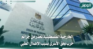 الخارجية الفلسطينية تحذر من جرائم بحق الأسرى