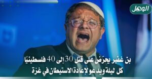 بن غفير يحرض على قتل 40 فلسطينيا كل ليلة في غزة