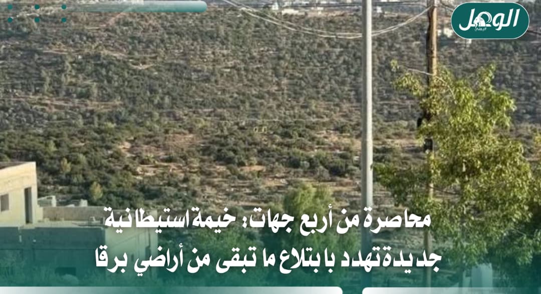 برقا محاصرة بالاستيطان.. خيمة جديدة تهدد أراضي القرية