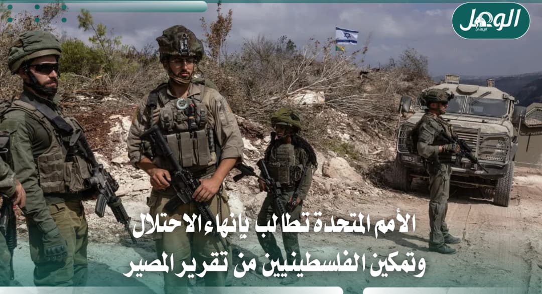 الأمم المتحدة تطالب بإنهاء الاحتلال وحق الفلسطينيين في المصير