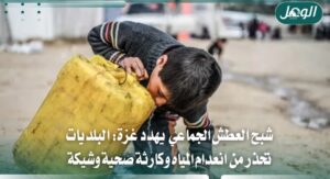 اتحاد بلديات غزة يحذر من عطش جماعي وكارثة صحية وبيئية