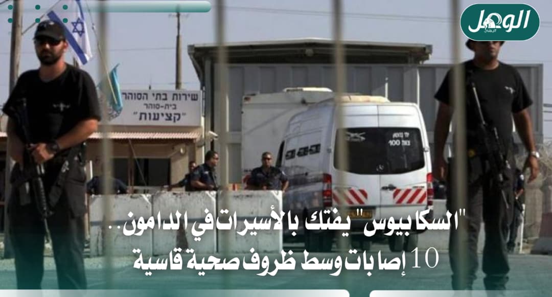 الجرب يصيب 10 أسيرات في سجن الدامون وسط ظروف قاسية