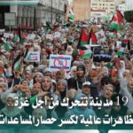 19 مدينة تتحرك من أجل غزة للمطالبة بإدخال المساعدات
