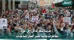 19 مدينة تتحرك من أجل غزة للمطالبة بإدخال المساعدات