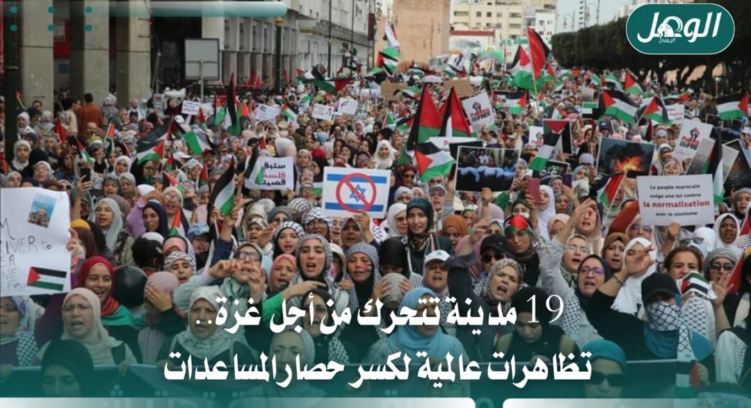 19 مدينة تتحرك من أجل غزة للمطالبة بإدخال المساعدات