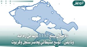 الاحتلال يستولي على 1152 دونمًا لتوسيع الاستيطان بالضفة