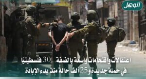 اعتقالات واسعة بالضفة.. 30 فلسطينيًا بينهم صحفي